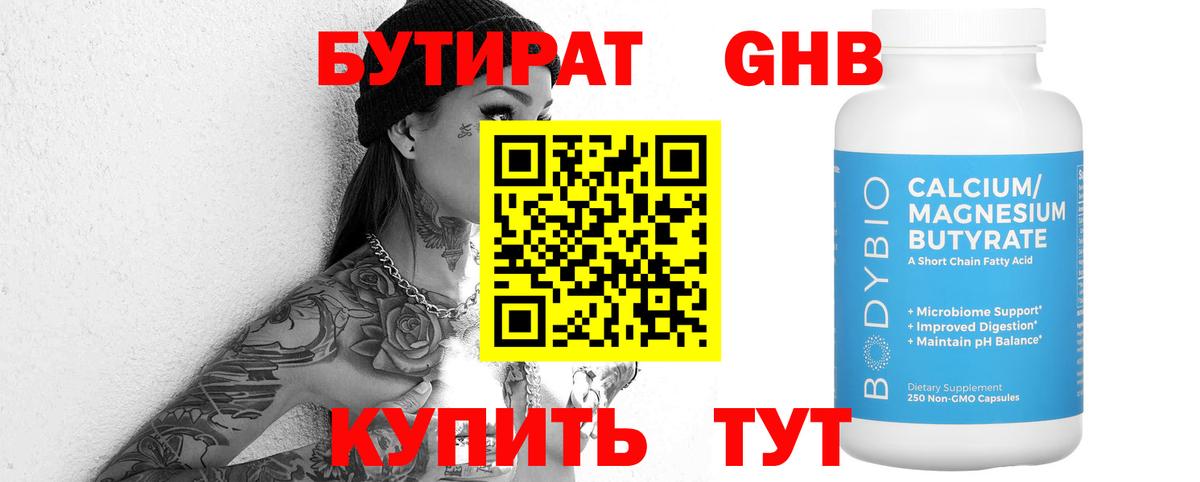 Бутират оксибутират Сочи