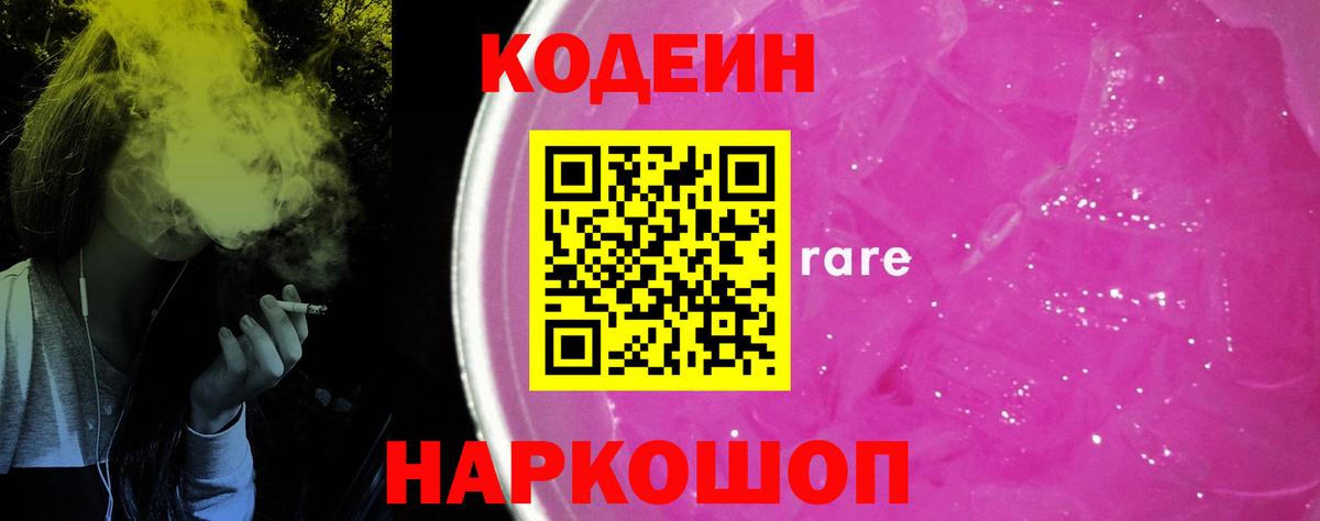 Кодеиновый сироп Lean Purple Drank  Вход с VPN  Сочи 
